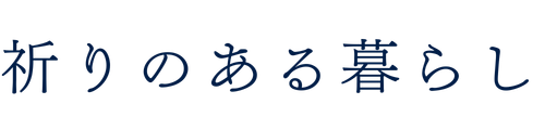 祈りのある暮らし