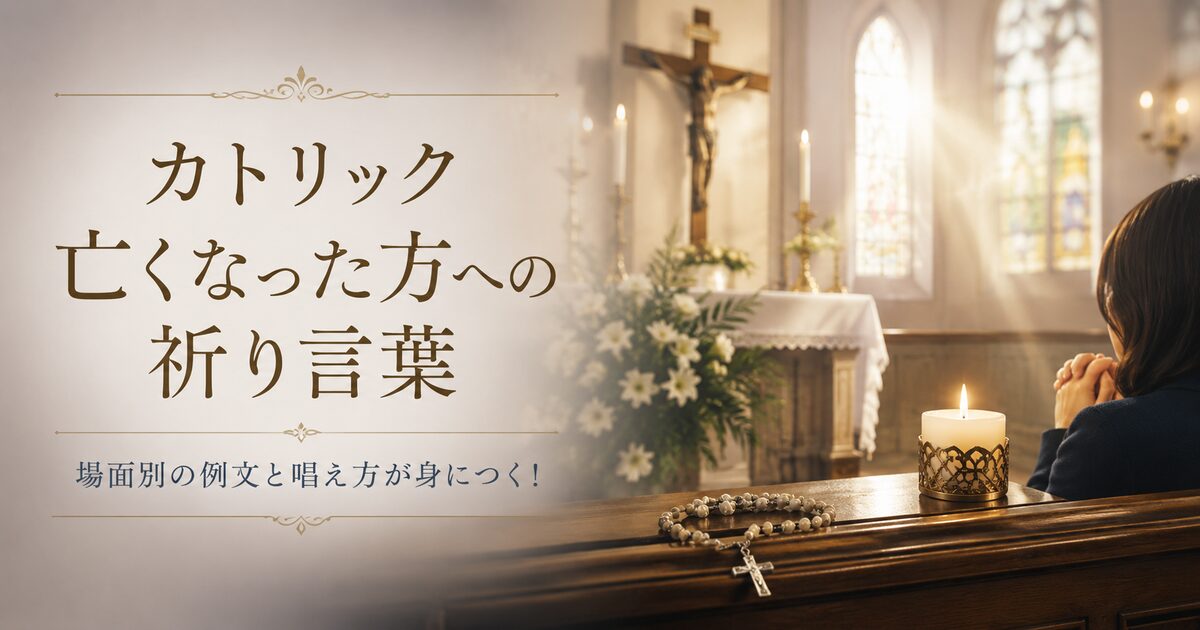 カトリック亡くなった方への祈り言葉｜場面別の例文と唱え方が身につく！