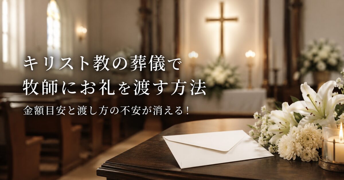 キリスト教の葬儀で牧師にお礼を渡す方法｜金額目安と渡し方の不安が消える！