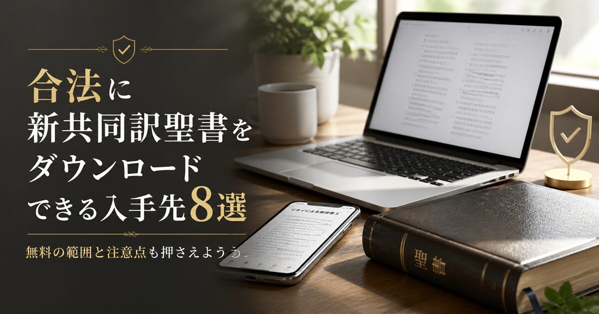 合法に新共同訳聖書をダウンロードできる入手先8選｜無料の範囲と注意点も押さえよう！