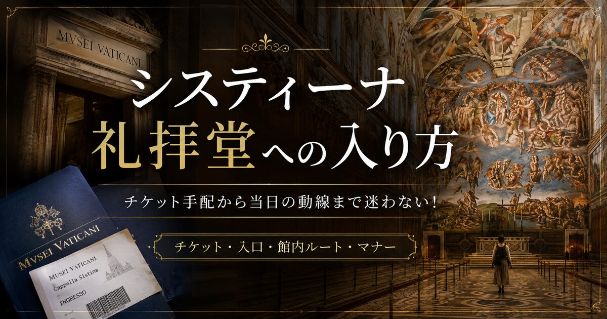 システィーナ礼拝堂への入り方｜チケット手配から当日の動線まで迷わない！