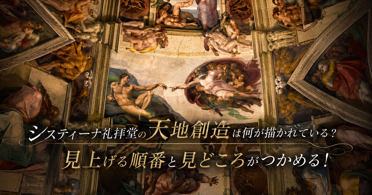 システィーナ礼拝堂の天地創造は何が描かれている？見上げる順番と見どころがつかめる！