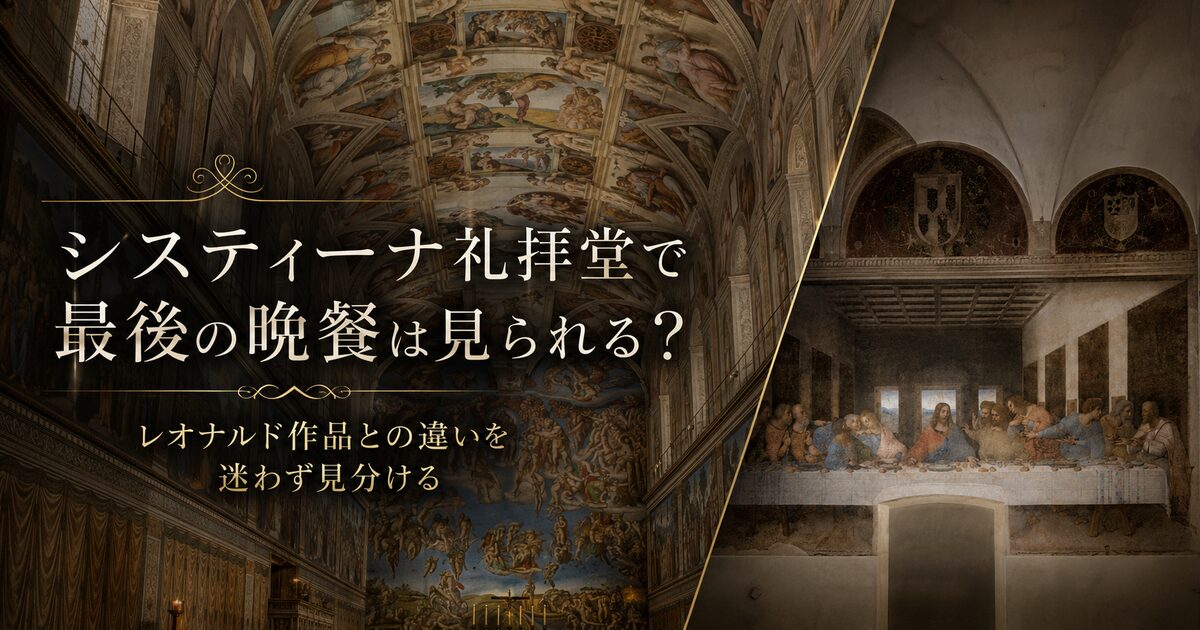 システィーナ礼拝堂で最後の晩餐は見られる？レオナルドと礼拝堂の壁画を取り違えない見分け方！